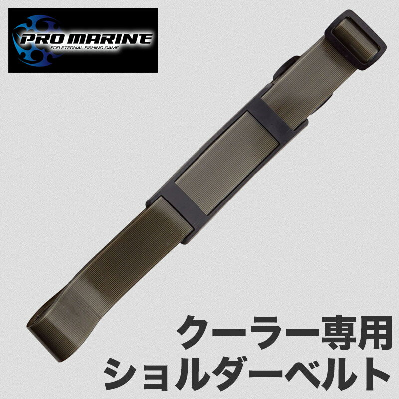 クーラーショルダーベルト クーラーボックス用ショルダー ストラップベルト クーラー運搬ベルト 釣具ア ...