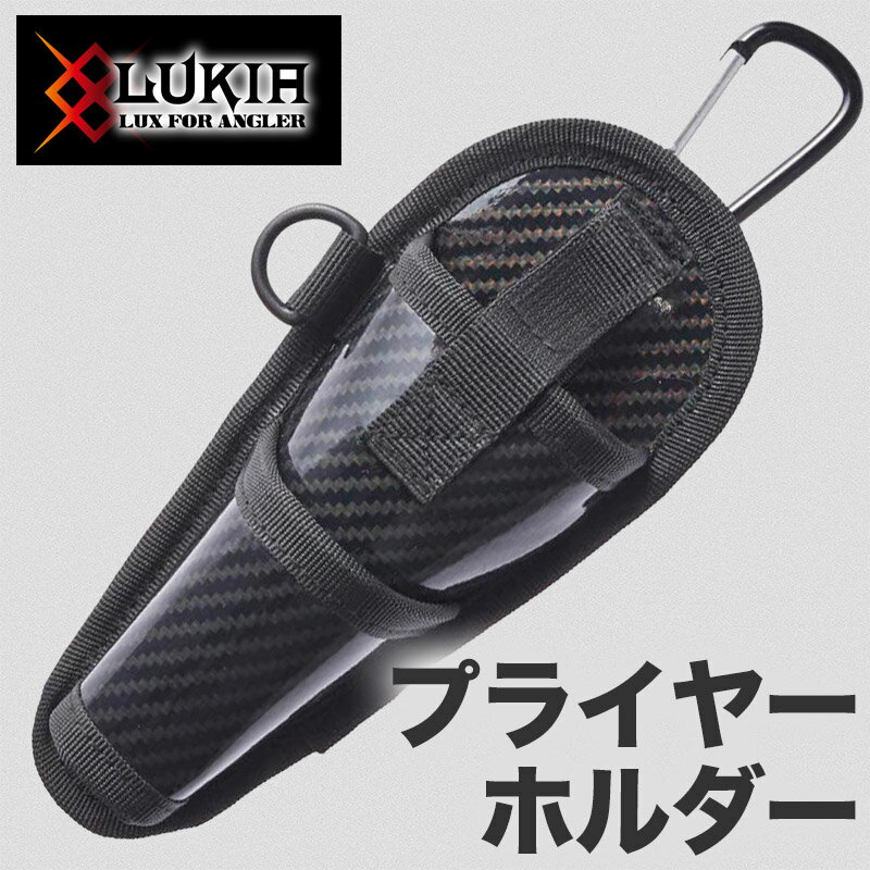 釣り プライヤーホルダー 収納ケース カーボン調 プライヤーケース 工具 ホルダー 釣具 フィッシング ..