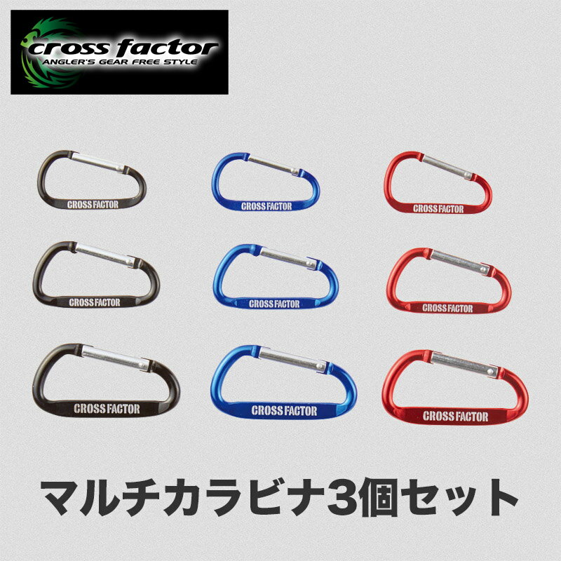 釣り カラビナ セット 3個 アルミカラビナ 釣具 フィッシング 小物 収納 アクセサリー フック  ...