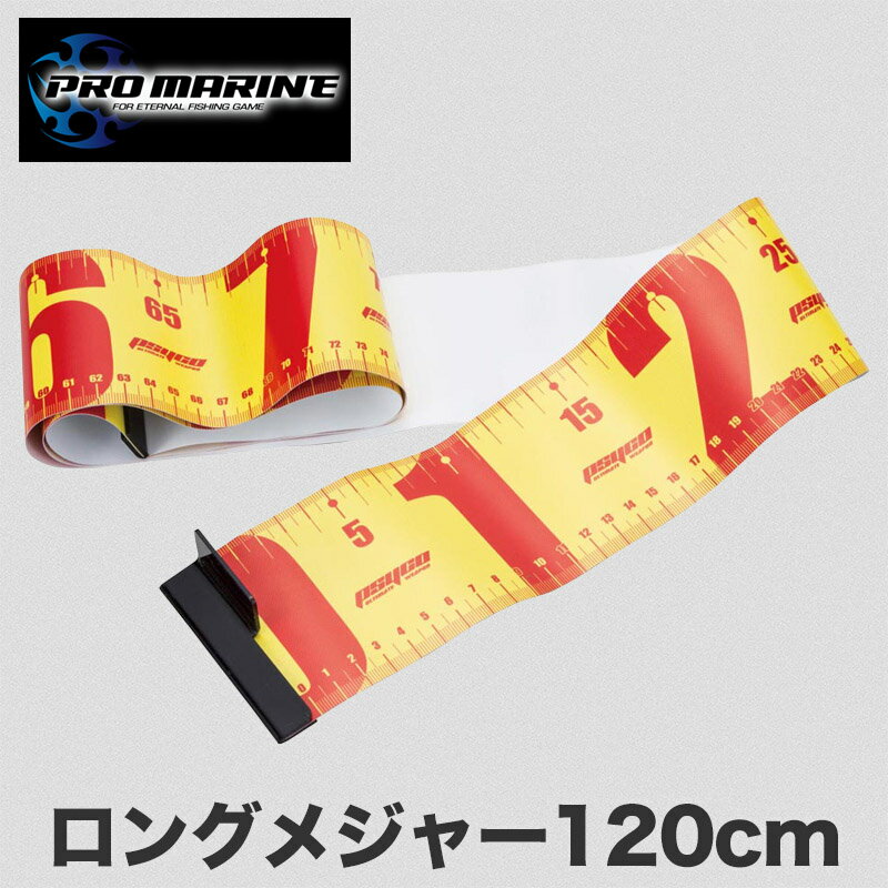 釣り メジャー ロングメジャー 120cm 大型魚 釣果 計測 釣具 測定シート ルアー 船釣り 海 ...
