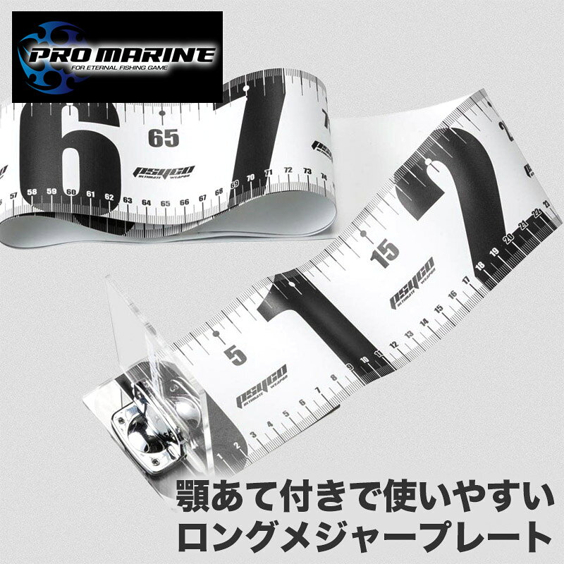 釣り メジャー ロングメジャープレート 顎あて付き 釣果計測 フィッシュメジャー 釣具 フィッシング 測定ツール 防水メジャー 折りたたみ 船釣り 海釣り 淡水 サイズ計測 安定計測 ルアー 大型魚 シーバス 青物 便利グッズ 釣行 釣り用 測定シート 滑り止め 収納しやすい