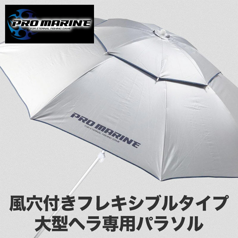 へら パラソル 傘 釣り 道具 釣り具 釣具 フィッシング へらぶな 風穴 付き フレキシブル 大型 日除け 紫外線 UVカット 強い 風 対策 釣り用品 釣り用具 道具入れ 角度調整 固定 設置 釣り道具 釣り用 人気 おすすめ 釣道具