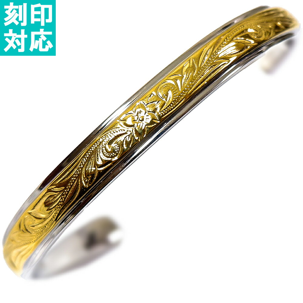 ハワイアンジュエリー バングル 刻印 名入れ ゴールド プルメリア スクロール ホヌ 記念日 誕生日 プレゼント ギフト サージカルステンレス