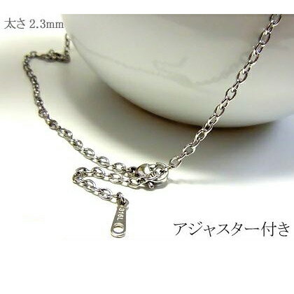 ステンレス 2.3mmアジャスター あずき ステンレスチェーン スチールシルバー サージカルステンレス