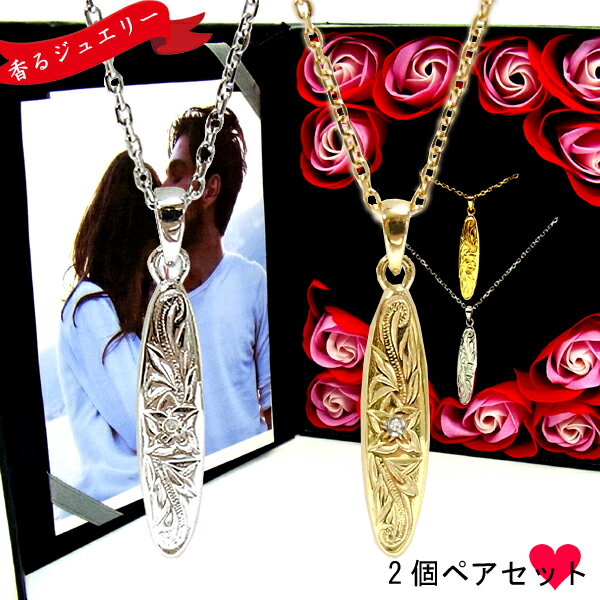ペアネックレス ハワイアンジュエリー ダイヤモンド サーフボード カップル 記念日 誕生日 プレゼント ギフト 花 入浴剤 写真フレーム フラワー サージカルス...