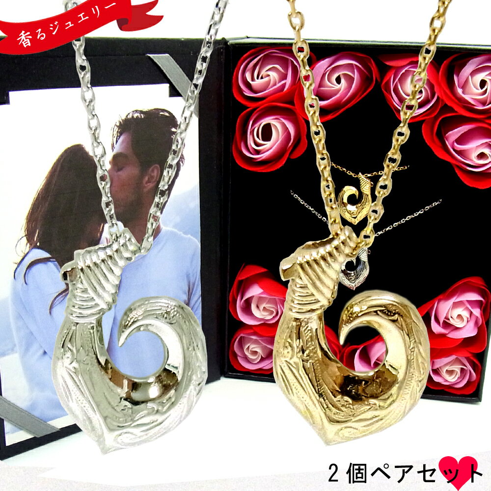 ペアネックレス ハワイアンジュエリー フィッシュフック カップル 記念日 誕生日 プレゼント ギフト 花 入浴剤 写真フレーム フラワー サージカルステンレス