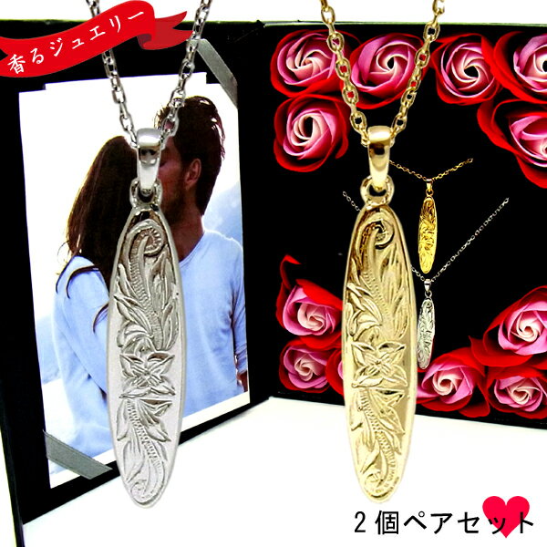 ペアネックレス ハワイアンジュエリー 刻印無料 名入れ サーフボード カップル 記念日 誕生日 プレゼント ギフト 花 入浴剤 写真フレーム フラワー サージカ...