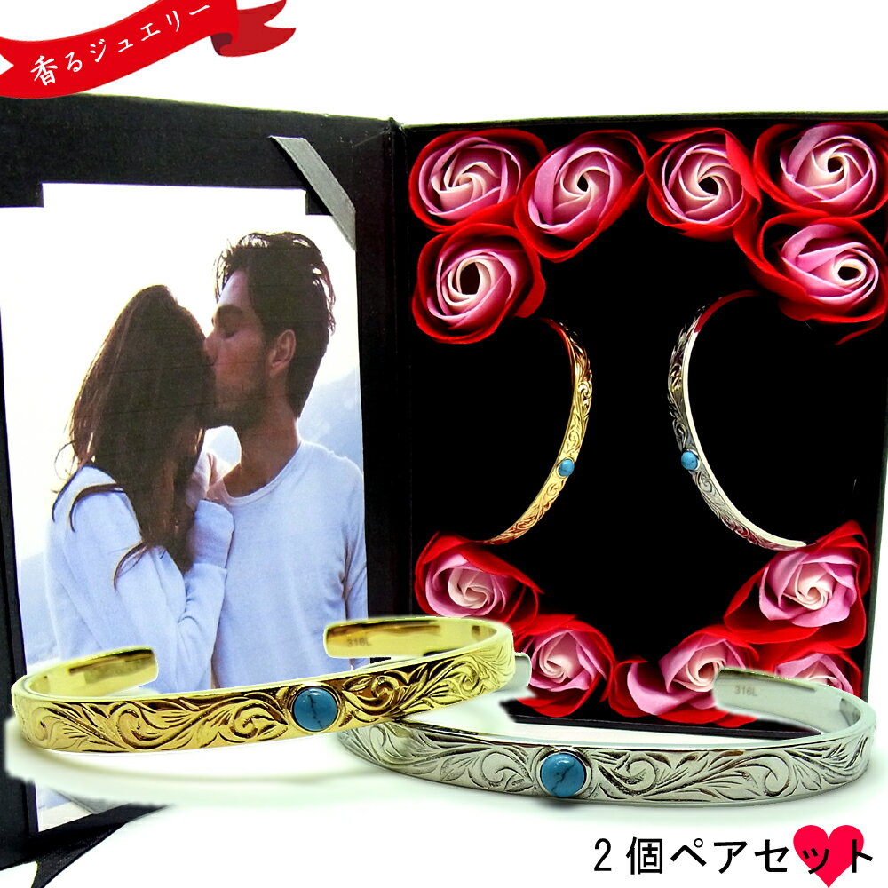 ペアバングル ハワイアンジュエリー 刻印無料 名入れ イエローゴールド シルバー ターコイズ 石 記念日 誕生日 プレゼント ギフト 花 入浴剤 写真フレーム ...