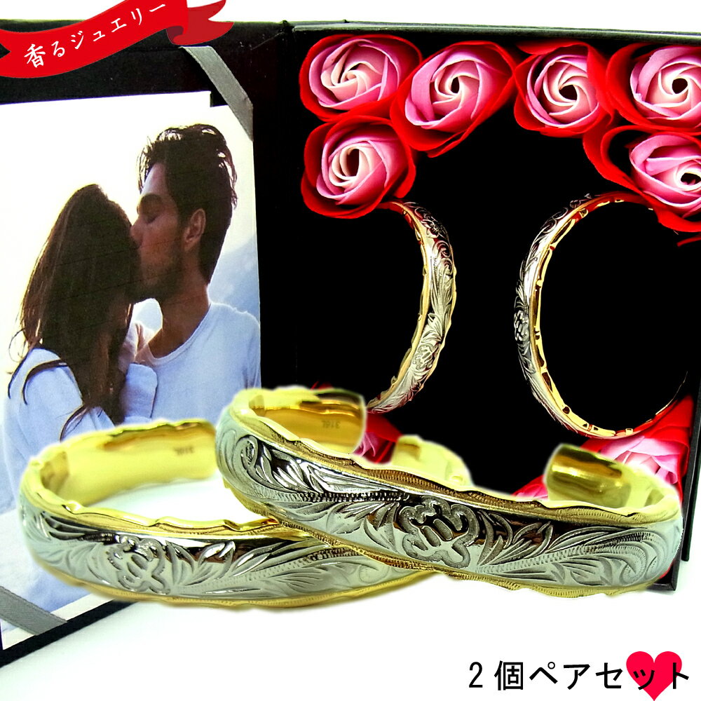 ペアバングル ハワイアンジュエリー 刻印無料 名入れ イエローゴールド スチールシルバー ピンクゴールド 記念日 誕生日 プレゼント ギフト 花 入浴剤 写真フ...