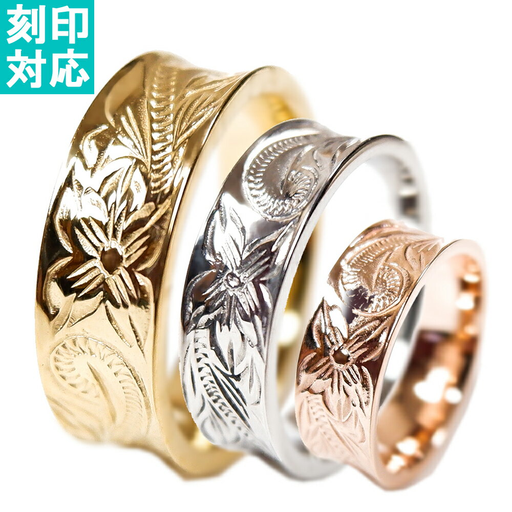 ハワイアンジュエリー リング 指輪 刻印 名入れ メンズ レディース 24KGPイエローゴールド シルバー ピンクゴールド プルメリア スクロール ホヌ 記念日...