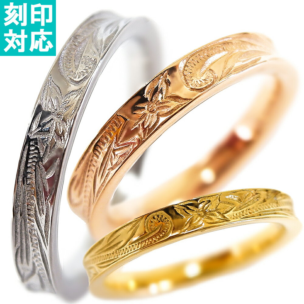ハワイアンジュエリー リング 指輪 刻印 名入れ レディース メンズ ふち反りデザイン 金属アレルギー対応 サージカル ステンレス プレゼント プルメリア スク...