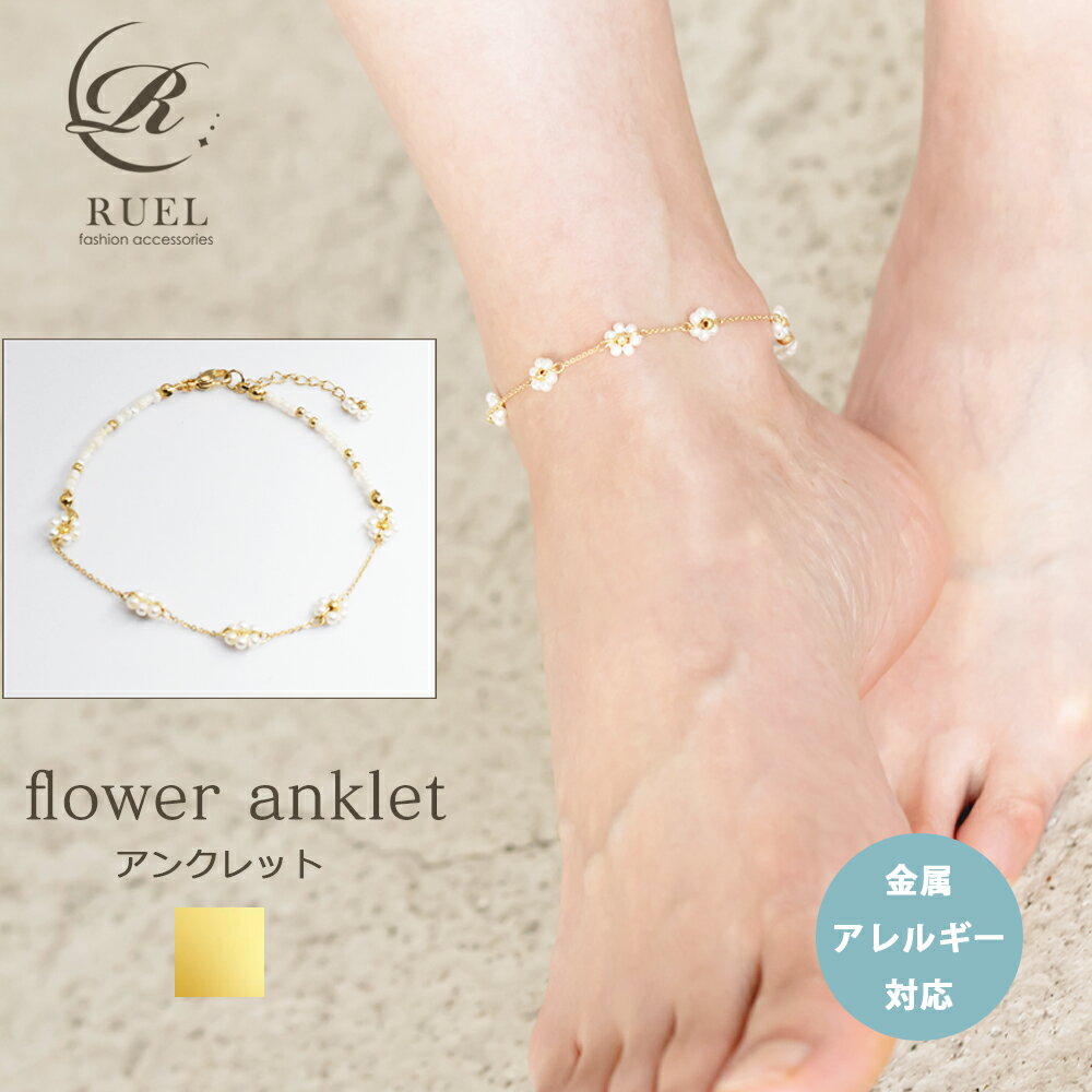 金属アレルギー対応 パール 小花 お花 花 アンクレット チェーン パール ミサンガ 夏 サンダル フラワー レディース ニッケルフリー ゴールド 結婚式 二次...