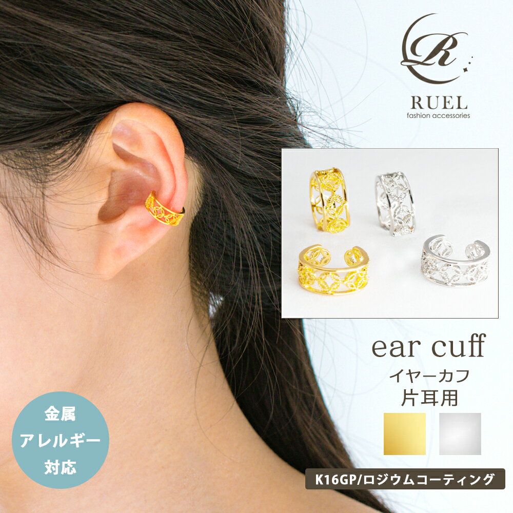 楽天RUEL（ ルエル ）【P5倍＋クーポン10％・25％off】金属アレルギー対応 イヤーカフ イヤカフ イヤーカフス ウェアリング痛くない 透かし模様 レース ミル打ち レディース 片耳用 K16GP ロジウム ゴールド シルバー シンプル 小さめ ミニ トレンド 結婚式 二次会 RUEL ルエル