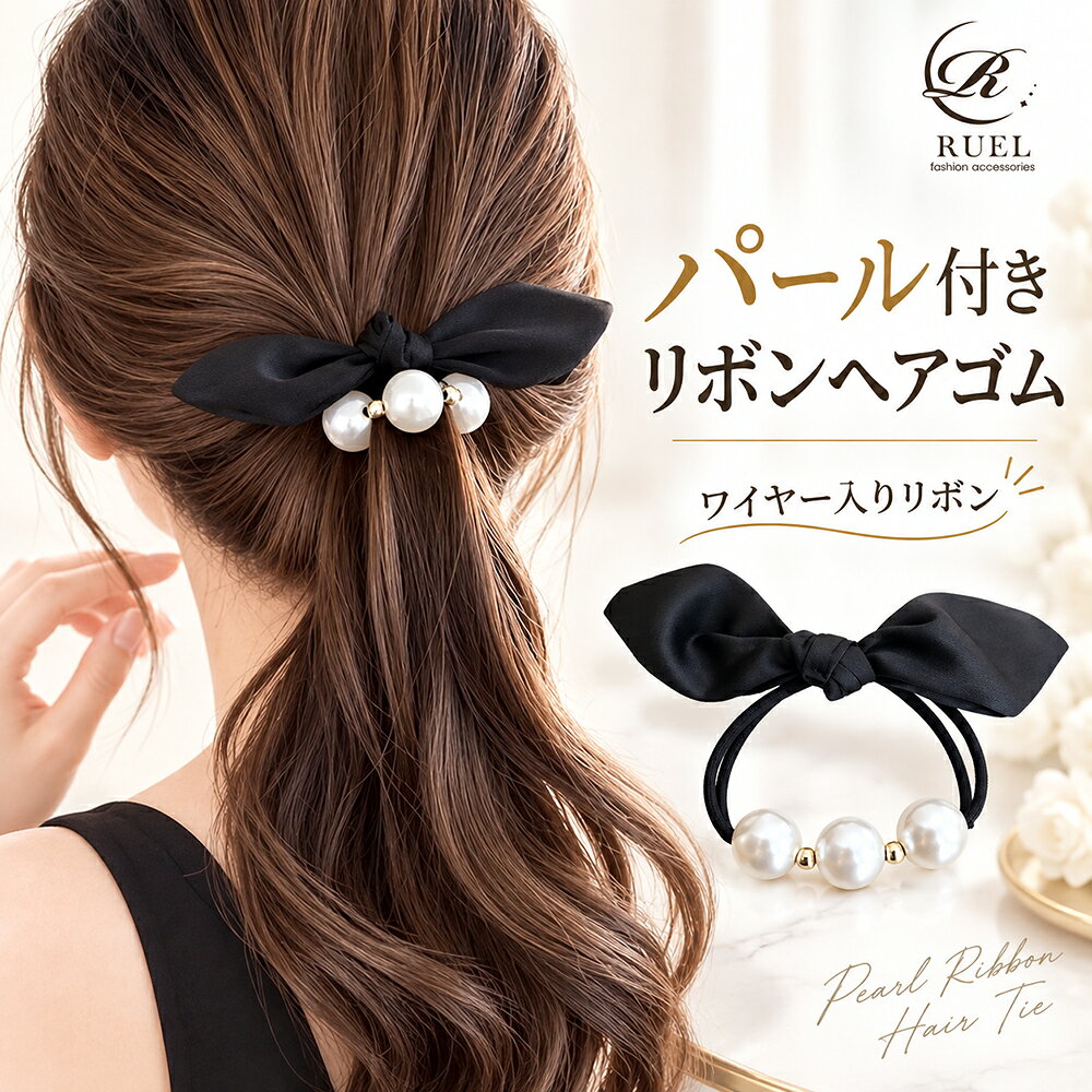 パール リボン シュシュ ヘアゴム リボンゴム ヘアアクセ シュシュ ヘアタイ ヘアカフ レディース 春 夏 秋冬 まとめ…