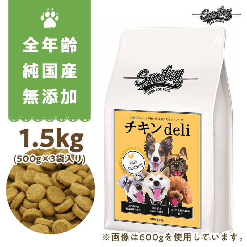 純国産 無添加 smiley (スマイリー) チキン deli 1.5kg (500g×3)ドッグフード ドライフード ペットフード 餌 犬のエサ 犬のご飯 カリカリ 健康 全年齢対象 仔犬 成犬 シニア犬 高齢犬 アレルギー 免疫 乳酸菌 減塩 無添加 無着色 送料無料