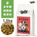 純国産 無添加 smiley (スマイリー) まぐろ deli 1.5kg (500g×3) ドッグフード ドライフード ペットフード 餌 犬のエサ 犬のご飯 カリカリ 健康 全年齢対象 仔犬 成犬 シニア犬 高齢犬 アレルギー 免疫 乳酸菌 減塩 無添加 無着色 送料無料