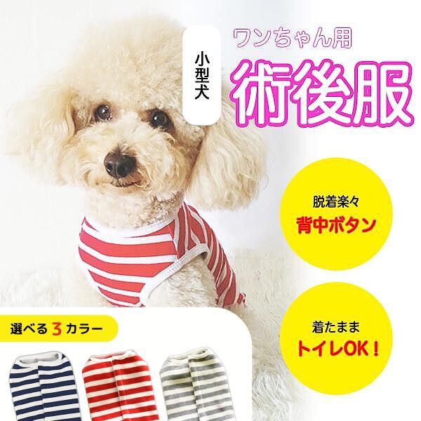 犬 服 背中開き 術後服 エリザベスカラー オス メス 小型犬 裏起毛 秋冬