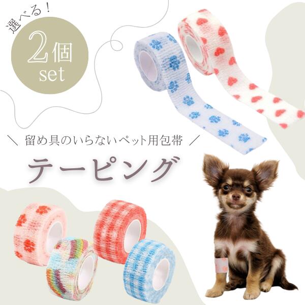 犬 包帯 テープ 伸縮 粘着 テーピング 猫 ペット 怪我 2個
