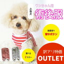 【訳あり品】 犬 服 背中開き 術後服 エリザベスカラー オス メス 小型犬 裏起毛 秋冬