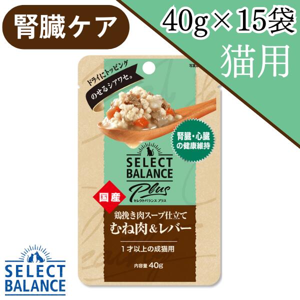 【最大1000円オフクーポンあり】セレクトバランス プラス 腎臓・心臓の健康維持 1歳以上の成猫用 40g×15袋 パウチ レトルトフード ウェットフード キャットフード ペットフード セレクトバランス 猫 猫餌 猫のエサ 猫のご飯 健康 成猫 高齢猫