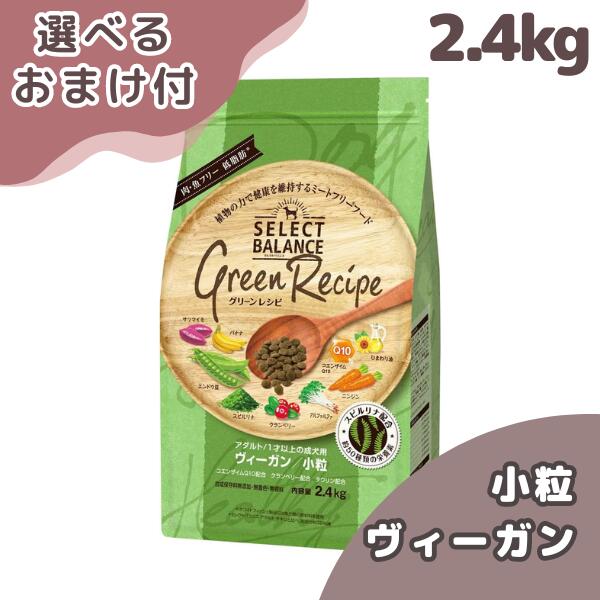 セレクトバランス グリーンレシピ ヴィーガン 小粒 アダルト 1才以上 成犬用 2.4kg SELECT BALANCE 犬 ドッグフード フード ドライ ペットフード ドライフード アレルギー 犬 想い 犬餌 犬のエサ 犬のご飯 カリカリ 健康 皮膚 被毛 低脂肪 腸内環境 ミートフリー