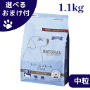 【最大1000円オフクーポンあり】新パッケージ ナチュラルハーベスト 犬 レジームスモール ラム 1.1kg 中粒 ドッグフード チャック付き ダイエット用食事...