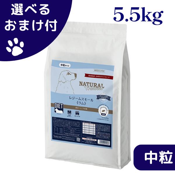 ナチュラルハーベスト レジームスモール ラム 5.5kg 中粒 犬 (ドッグフード)