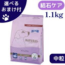 【最大1000円オフクーポンあり】新パッケージ ナチュラルハーベスト 犬 フラックス 1.1kg 中粒 ドッグフード 結石ケア用 食事療法食 チャック付き 成犬...