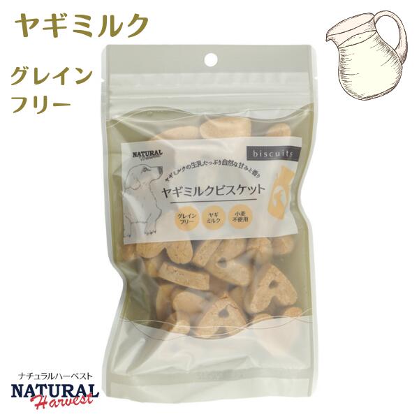 ナチュラルハーベスト ヤギミルクビスケット 80g 犬 おやつ (ペットトリーツ)