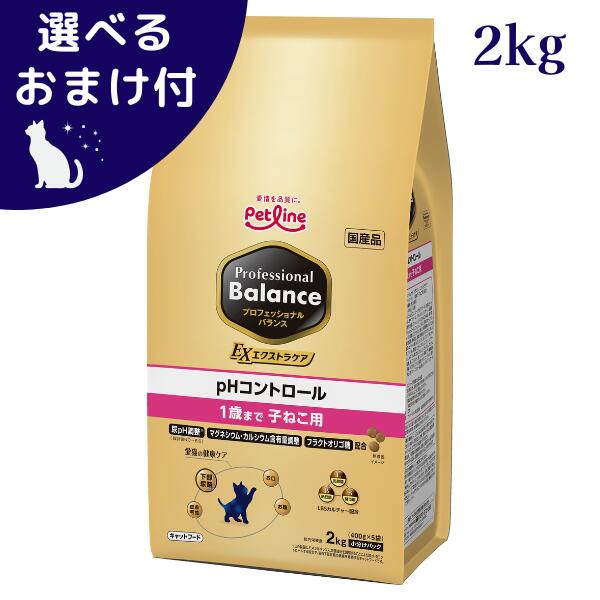 プロフェッショナルバランス エクストラケア pHコントロール 1歳まで子ねこ用 2kg 猫 (キャットフード)