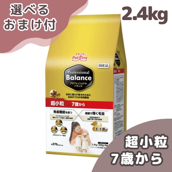 【最大1000円オフクーポン】プロフェッショナル・バランス 超小粒 7歳から 2.4kg プロフェッショナル バランス ドッグフード ペットフード ドライフード 犬 想い 犬餌 餌 犬のエサ 犬のご飯 カリカリ 健康 プロフェッショナルバランス 高齢犬 シニア犬 老犬 関節 低脂肪