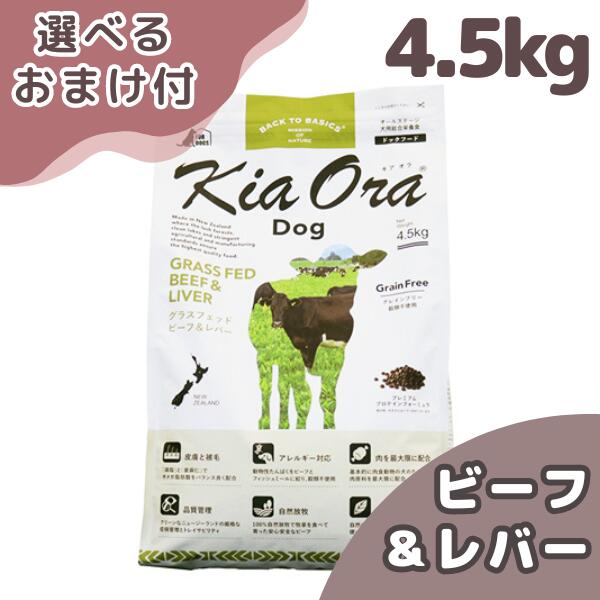 キアオラ犬ドッグフードビーフ&レバ...