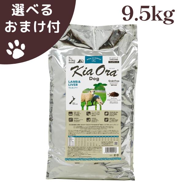キアオラ ラム＆レバー 9.5kg 犬 (ドッグフード)