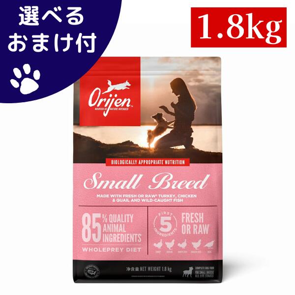 オリジン スモールブリード 1.8kg 犬 (ドッグフード)