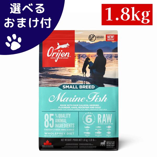 オリジン スモールブリード マリンフィッシュ 1.8kg 犬 (ドッグフード)