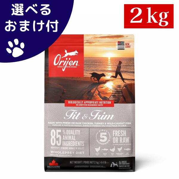 【最大1000円オフクーポンあり】正規品 カナダ産 オリジン フィット＆トリム ドッグ 2kg 自然食 ドッグフード カリカリ 犬 犬のご飯 グレインフリー 犬の餌 犬餌 仔犬 成犬 シニア タンパク質 穀物不使用