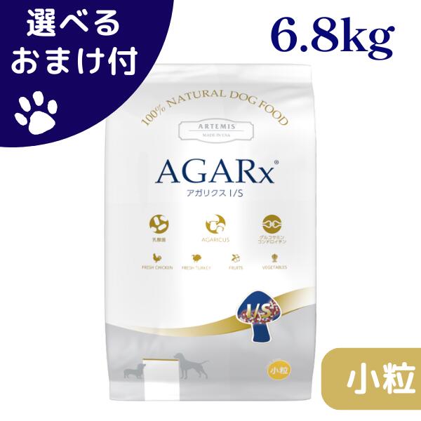 【最大1000円オフクーポンあり】 アーテミス 犬 アガリクスイミューンサポート 小粒 6.8kg ドッグフード ドライフード 全年齢 全犬種 ペットフード 餌 犬のエサ 犬のご飯 カリカリ 子犬 仔犬 シニア犬 高齢犬 関節 免疫 乳酸菌 送料無料