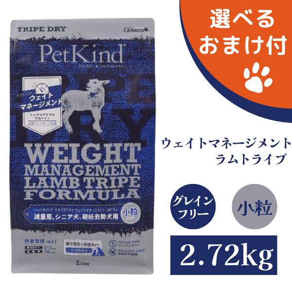 ペットカインド ウェイトマネージメント SAP ラム 小粒 2.72kg PetKind 犬 (ドッグフード)