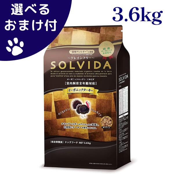 【最大1000円オフクーポンあり】ソルビダ グレインフリー ターキー 室内飼育全年齢対応 3.6kg 子犬 成犬 シニア犬 全年齢 穀物不使用 食物アレルギー オーガニック グレインフリー ドッグフード ペットフード ドライフード 犬 想い 犬餌 餌 犬のエサ 犬のご飯 カリカリ