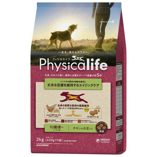 Physicalife シニア犬用　チキン＆大豆入り2kg フィジカライフ ふぃじからいふ ドッグフード ペットフード ドライフード 餌 フード 犬のエサ 犬のご飯 犬 想い 餌 カリカリ 健康 高齢犬 老犬 関節 筋肉 免疫 高たんぱく 健康維持 送料無料