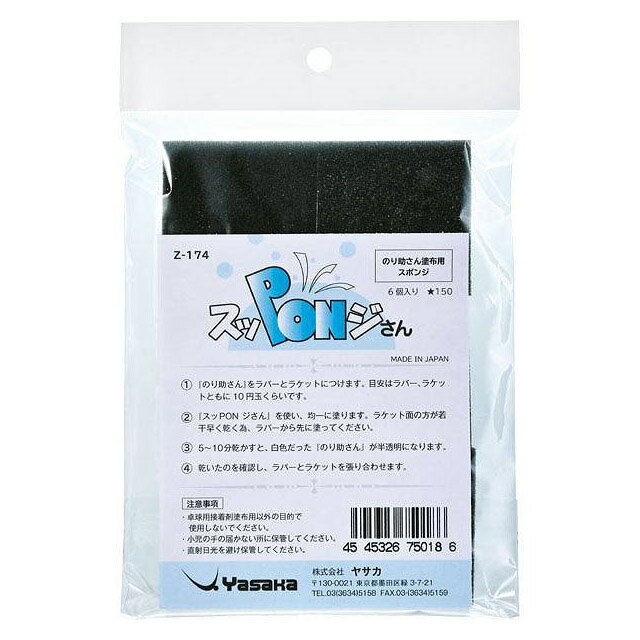 YASAKA（ヤサカ） 接着剤塗布用スポンジ Z174 スッPONジさん 1袋6個入り×10袋セット