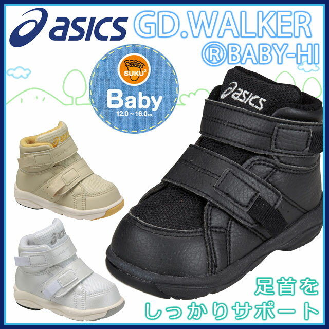 asics アシックス シューズ すくすく TUB110 SUKUSUKU GD.WALKERⓇBABY-HI ベビー 子供 靴 スクスク 足首守るハイカットモデル♪ 吸汗速乾 消臭効果 キッズ