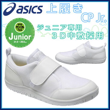 asics アシックス シューズ すくすく TUU108 SUKUSUKU 上履きCP Jr. クッション性 通気性 消臭・抗菌効果 子供 靴 スクスク ジュニア専用3D中敷き採用♪ ジュニア