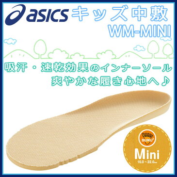 asics アシックス シューズ すくすく TUZ102 SUKUSUKU ミニ キッズ 中敷 WM-MINI ジュニア 吸汗・速乾効果のインナーソール♪ ドライ 消臭繊維 キッズ