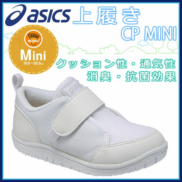 アシックス スクスク 上履きCP MINI TUU107 asics 甲の高さに合わせ調節できるベルトタイプ ベビー