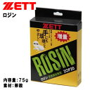 ゼット 野球 滑り止め用品 ロジン 手にも環境にもやさしい卵の殻を採用 増量75g ZOP20 ZETT