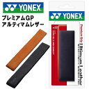 ヨネックス テニス オーバーグリップテープ プレミアムGP アルティマムレザー 特選牛革仕様 AC221 YONEX