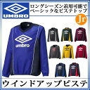 アンブロ ウインドシャツ JRウインドアップピステ UBA4540J UMBRO ジュニア