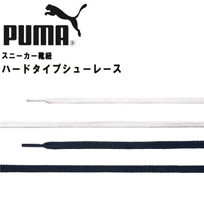 プーマ スニーカー 靴紐 シューレース ハードタイプ レース PUMA 052193