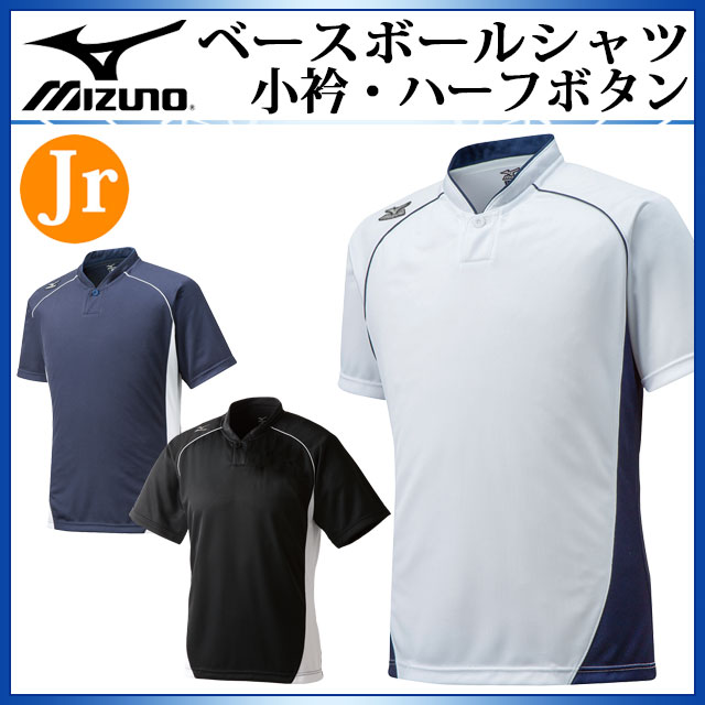 MIZUNO 少年野球 ベースボールシャツ 小衿 ハーフボタン 12JC6l12 ミズノ ジュニア